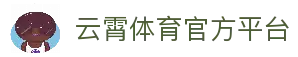 云霄体育官网|云霄体育赛事平台入口